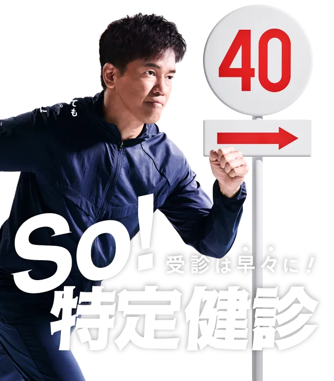 そう特定健診