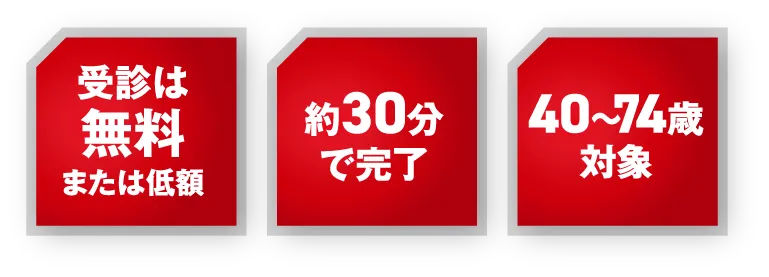 受診は無料または低額、約30分で完了、40〜74歳対象