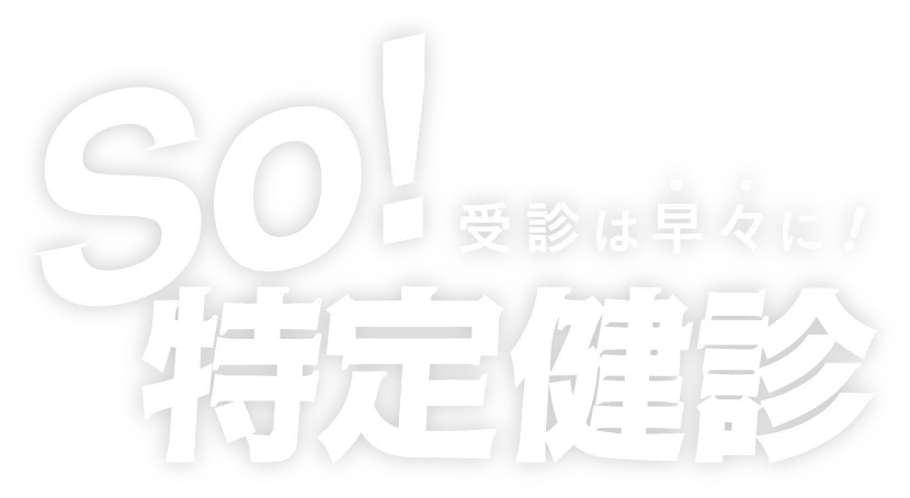そう特定健診