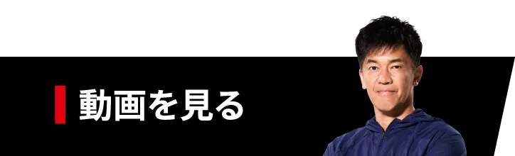 動画を見る